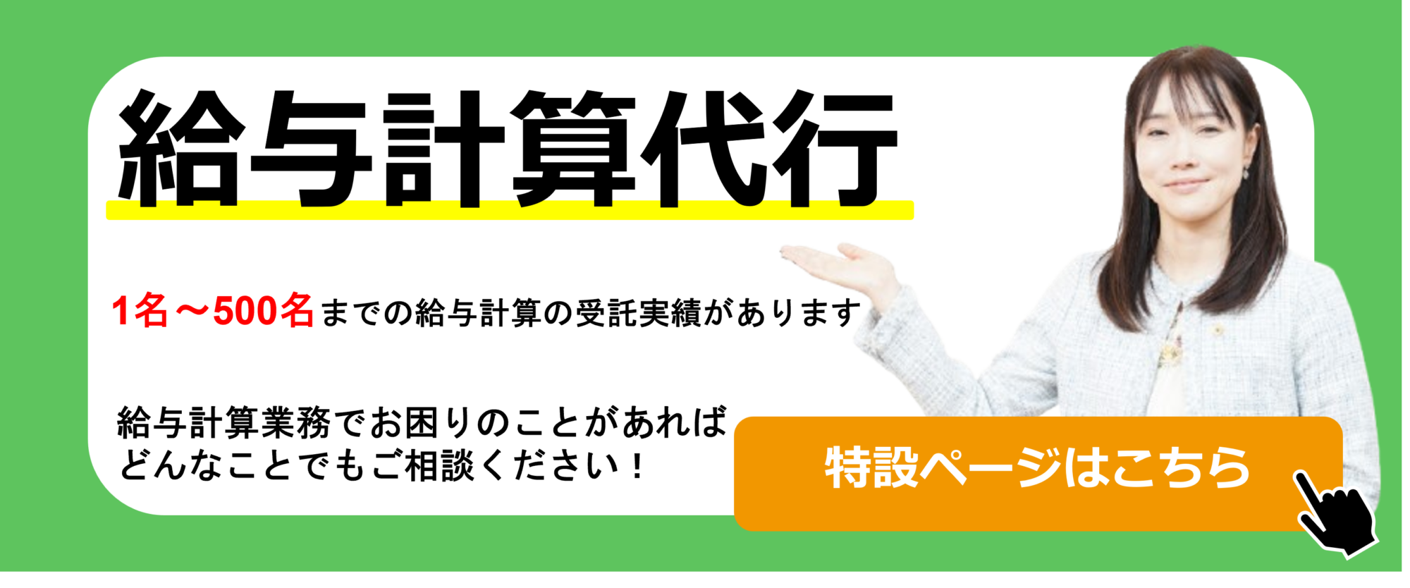 給与計算の代行サービスについて告知する特設サイトへのリンクを含むバナー