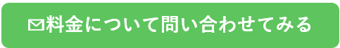 お問い合わせボタン